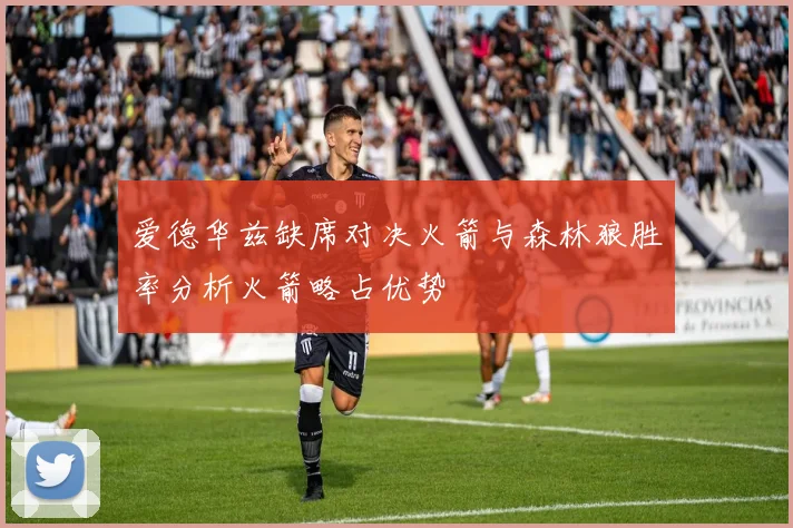 爱德华兹缺席对决火箭与森林狼胜率分析火箭略占优势