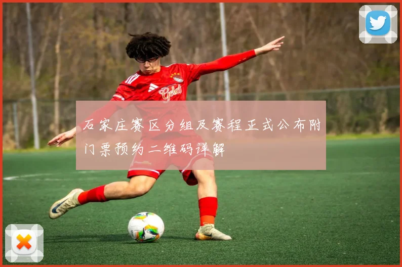 石家庄赛区分组及赛程正式公布附门票预约二维码详解