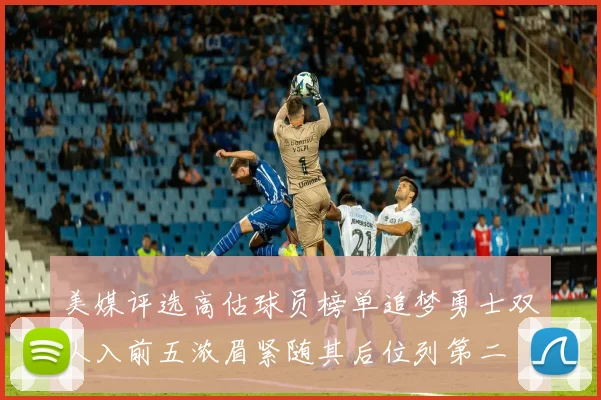 美媒评选高估球员榜单追梦勇士双人入前五浓眉紧随其后位列第二