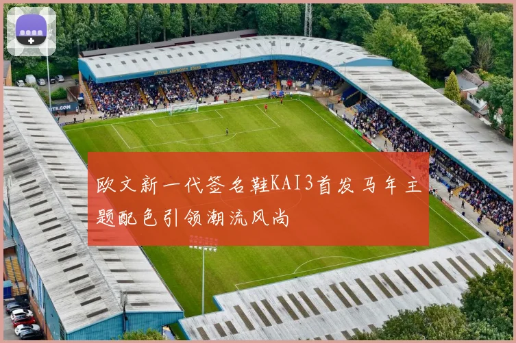 欧文新一代签名鞋KAI3首发马年主题配色引领潮流风尚