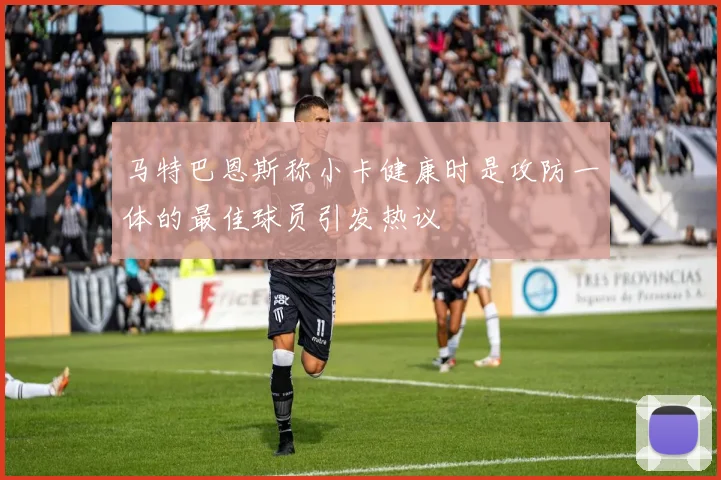 马特巴恩斯称小卡健康时是攻防一体的最佳球员引发热议