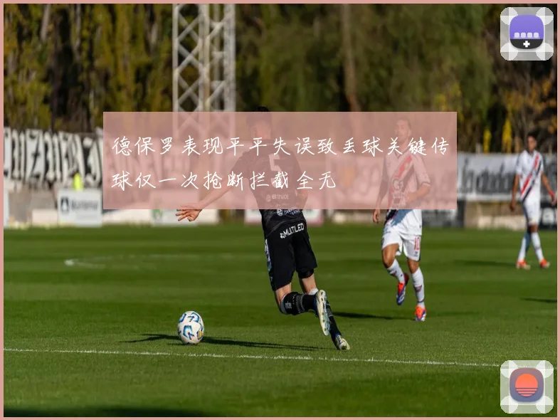 德保罗表现平平失误致丢球关键传球仅一次抢断拦截全无