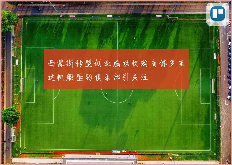 西蒙斯转型创业成功收购南佛罗里达帆船垂钓俱乐部引关注
