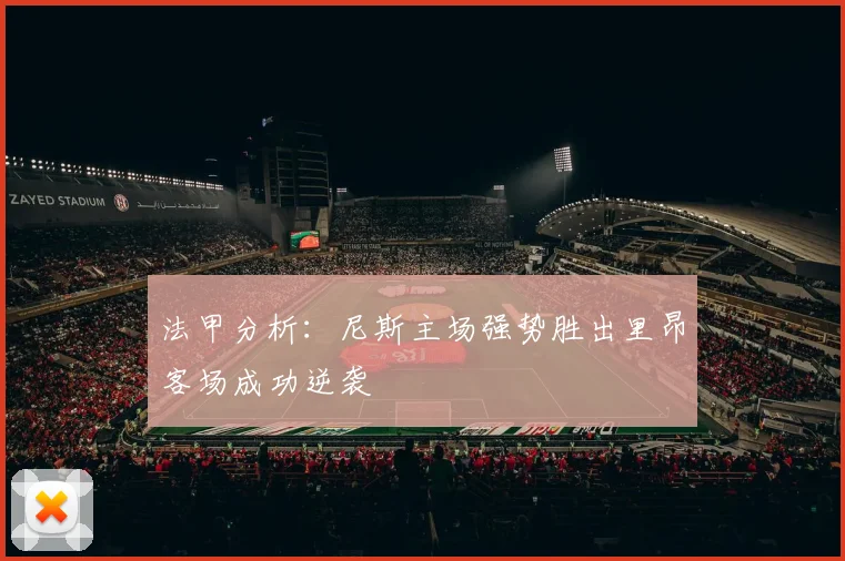 法甲分析：尼斯主场强势胜出里昂客场成功逆袭