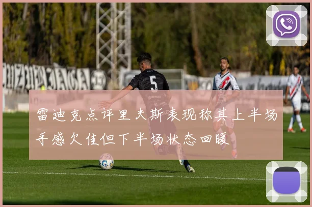 雷迪克点评里夫斯表现称其上半场手感欠佳但下半场状态回暖