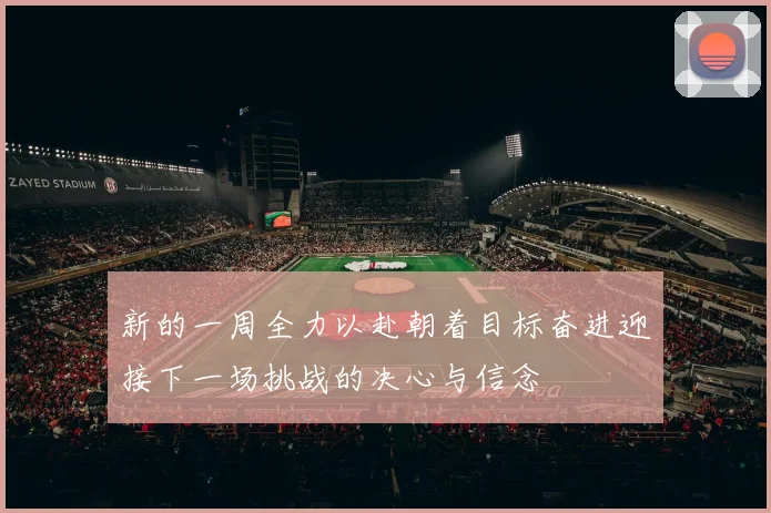 新的一周全力以赴朝着目标奋进迎接下一场挑战的决心与信念