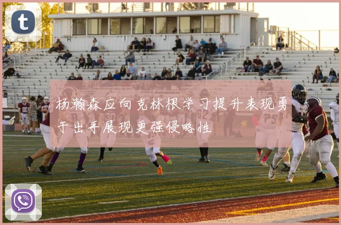 杨瀚森应向克林根学习提升表现勇于出手展现更强侵略性