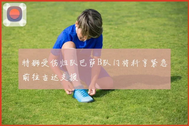 特狮受伤归队巴萨B队门将科亨紧急前往吉达支援