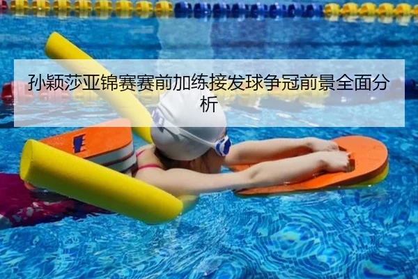 孙颖莎亚锦赛赛前加练接发球争冠前景全面分析 - PGSoft
